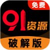 91资源