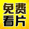 免费看片